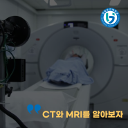[간호지식 편] CT와 MRI를 알아보자