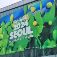 [Review] 워터밤 서울 2024 퀸즈 스마일, 준비물, 이용 꿀팁 후기!!