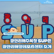 광안리해양레포츠센터 SUP존 소개 광안리해양스포츠 즐기기