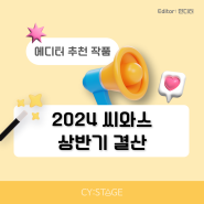 📢 씨와스 에디터들의 2024년 상반기 결산✨