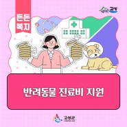 사회적 약자를 위한 반려동물 진료비 지원