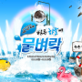 한국민속촌 여름축제 마른 하늘에 물벼락 가격 정보 기간