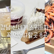 강남 신세계 스위트파크 꼭먹야할곳 8곳 추천