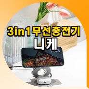 애플 맥세이프 3in1무선충전기 니케