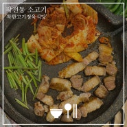 작전동소고기 돼지고기 상차림비 없는 맛있는 착한고기정육식당