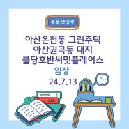 아산온천동 근린주택, 아산 권곡동 대지, 불당 호반 써밋플레이스