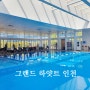 인천 호캉스 추천 그랜드 하얏트 인천 호텔 수영장 라운지 조식 후기