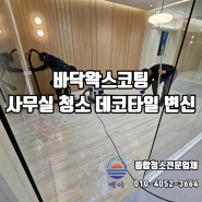 울산 바닥왁스코팅 사무실 청소 후 데코타일 완벽 변신