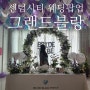 전국 최초 웨딩팝업 부산 센텀시티 그랜드블랑 후기, 정보