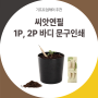 씨앗연필 : 1P/2P세트 바디에 맞춤문구 인쇄해요!