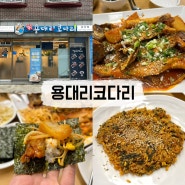 [백석] 용대리코다리 일산백석점 숨은 백석동코다리 맛집 추천