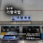 일산동 국밥 맛집 [가향국밥] | 카드단말기 설치