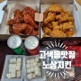 수원 고색동 맛집 노상치킨 양념 후라이드 포장 후기