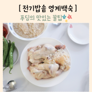 영계백숙 전기밥솥 삼계탕 누룽지닭백숙 끓이는법 w. 생닭손질