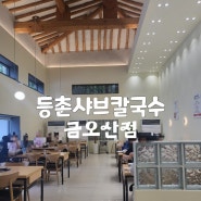 구미 등촌샤브칼국수 금오산점, 점심특선 주차편한 가볼만한맛집