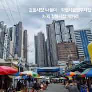 [서울] 경동시장 나들이 : 약령시공영주차장 가격 경동시장 먹거리