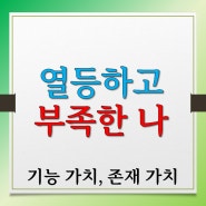 열등한데다 뒤처졌어요 기능 가치와 존재 가치의 중요성 회사생활이 힘드냐고 아들러가 물었다