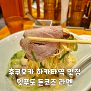 후쿠오카 하카타역 맛집 잇푸도 위치 가격 돈코츠 라멘