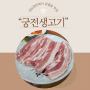 [성남소고기맛집] 공단회식 "궁전생고기" 사기막골 추천