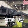 2024 캠페어 부산 캠핑 & 레저차량 박람회 캠핑용품 총집합