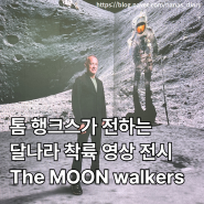 [문화생활] 톰 행크스가 말해주는 달나라 착륙이야기와 영상전시 THE MOON WALKERS 라이트룸 서울