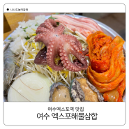 여수 엑스포역 맛집 엑스포해물삼합 아이 동반 놀이방 식당