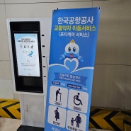 김포공항 교통약자 전동카트 이동서비스 : 공항에서 지하철까지 무료로 이용한 포티케어 서비스