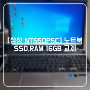 [삼성 NT550P5C] 노트북 SSD, RAM 16GB 교체