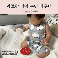 여름철 아기 땀띠에 필수인 베이비파우더, 아토팜 더마수딩파우더