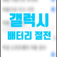 갤럭시 삼성 멤버스 앱 배터리 수명 확인 방법