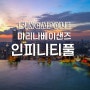 마리나 베이 샌즈 인피니티풀 + 싱가포르