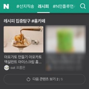 네이버 레시피 메인_15번째 선정