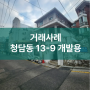 거래사례 강남구 청담동 13-9,43 / 개발용 매물
