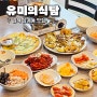 김해 맛집 삼계동 게장이 맛있는 김해 삼계동 밥집 유미의식탐