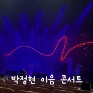2024 박정현 이음 콘서트 후기-모든 순간이 감동!