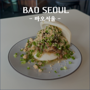 [서울/충무로맛집] ‘바오서울’ 에서 바오(Bao) 먹고, 대만을 사랑하게 되,,🤎