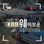 오션뷰 부산 기장 카페 웨이브온 커피, 여름 휴가 여행지 데이트 가볼만한곳 생생 후기