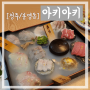 청주 봉명동 맛집! 일식 코스요리 '아키아키' 다녀온 후기