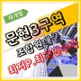 문현3구역 재개발 조합원 입주권 매물정보