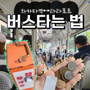 후쿠오카 하카타역↔라라포트 버스로 가는 방법(현금 동전으로 요금내기)