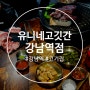 강남역 고기집 중 최고 맛집 유니네 고깃간 커플 세트 솔직 후기