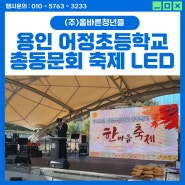 [용인 행사대행] 어정초등학교 총동문회 한마음축제 LED 전광판 시스템