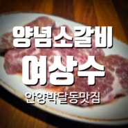 [안양 박달동 맛집] 안동갈비 양념소갈비 믿고 먹는 곳 여상수 박달점 솔직 후기