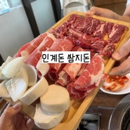 인계돈쌈지돈 ; 인계동 가성비 나만 알고 싶은 소+흑돼지 찐맛집 / 내돈내산 황제꽃소제주흑돼지