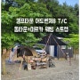 돔텐트 캠프타운 어드벤쳐8 T/C 면텐트와 미르카 타프 웨빙 스트랩