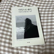 [Book] 아티스트 웨이 - 줄리아 캐머런