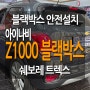 대전 블랙박스 안전설치 장착점 쉐보레 트렉스 아이나비 Z1000 2채널 블랙박스 장착 설치