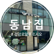 검로푸 맛집 동남집 검암로얄푸르지오