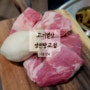 [서울 강서] 양천향교역 맛집 고기별장 양천향교점에서 고기 한 판으로 질좋은 목살, 삼겹살 모두 먹은 후기