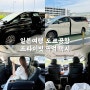 일본 도쿄 나리타 하네다 공항 리무진 콜밴 픽업 샌딩 에어포트 택시